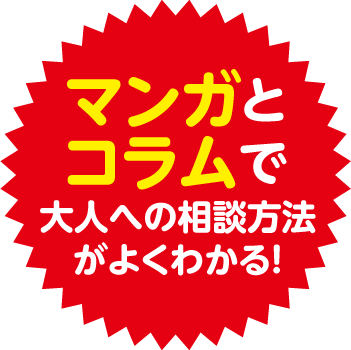 マンガとコラムで大人への相談方法がよくわかる！