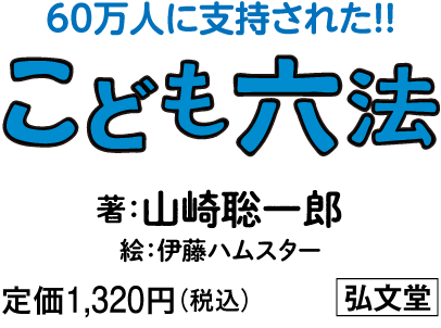 「こども六法」著：山崎聡一郎　絵：伊藤ハムスター　定価1,320円（税込）　弘文堂