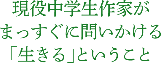 鈴木るりか 著 14歳 明日の時間割 小学館