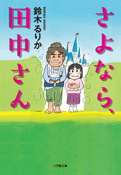 ［小学館文庫］さよなら、田中さん