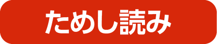 ためし読み