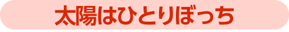 太陽はひとりぼっち
