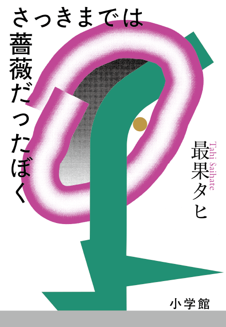 『さっきまでは薔薇だったぼく』装丁