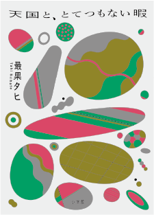 『天国と、とてつもない暇』カバー
