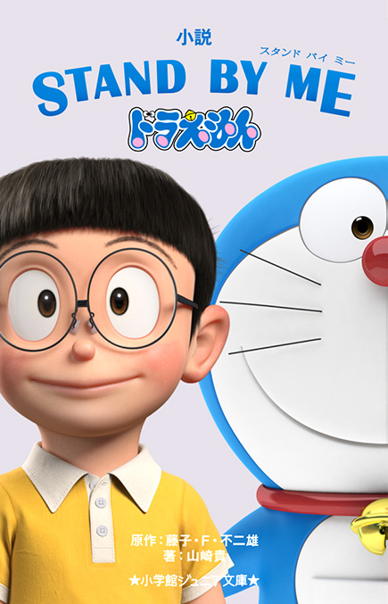 小説 STAND BY ME ドラえもん | 小学館