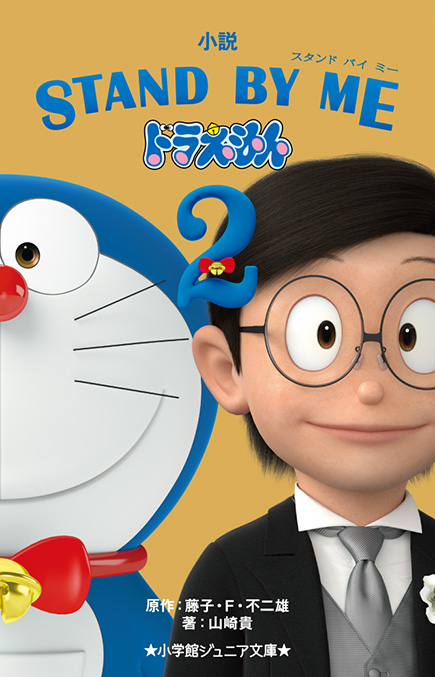 小説 STAND BY ME ドラえもん | 小学館