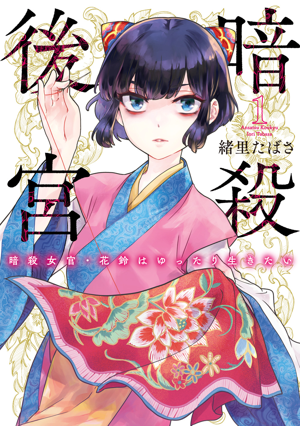 暗殺後宮~暗殺女官・花鈴はゆったり生きたい~