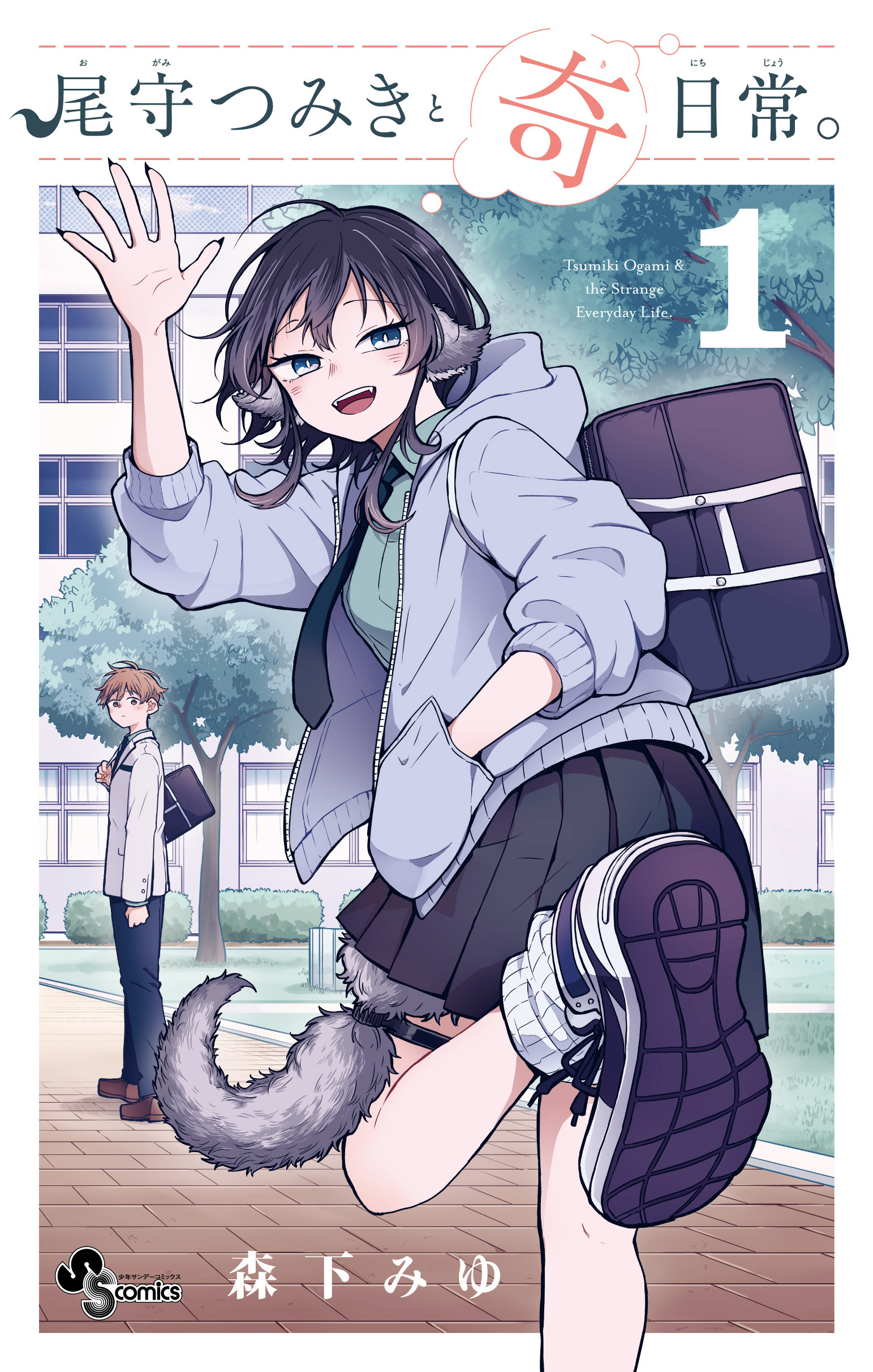 尾守つみきと奇日常。