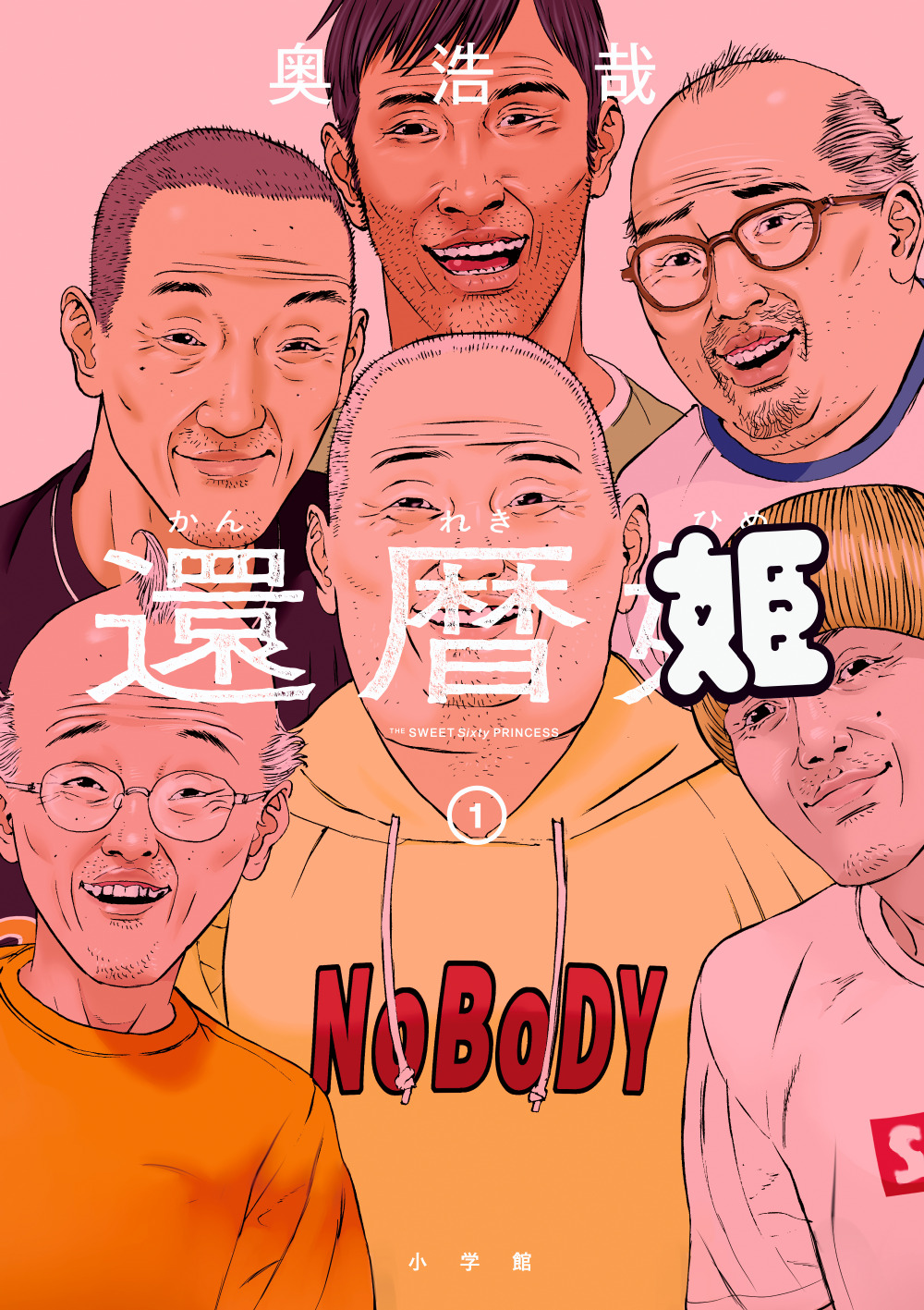 還暦姫