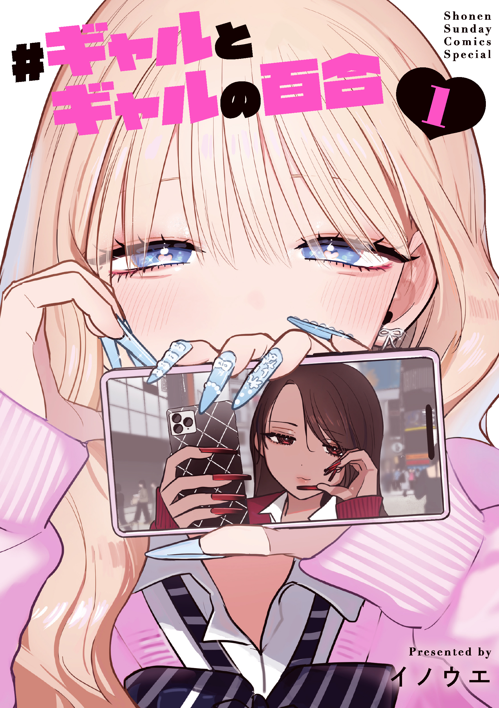 #ギャルとギャルの百合