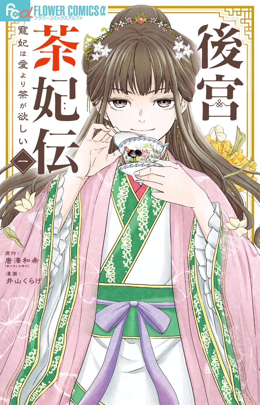 後宮茶妃伝~寵妃は愛より茶が欲しい~