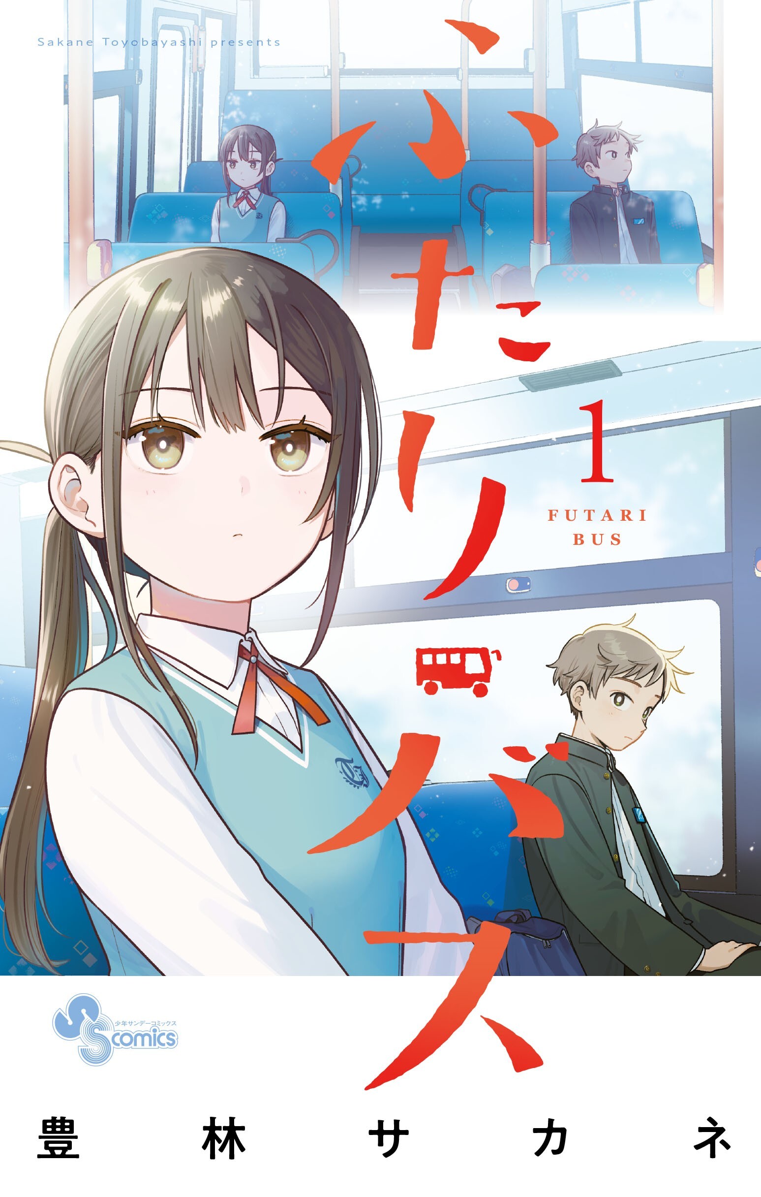 ふたりバス