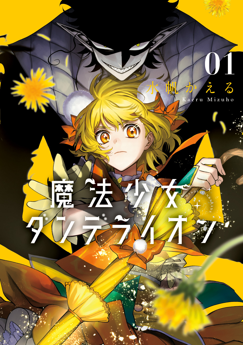 魔法少女ダンデライオン