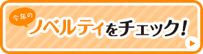 今回のノベルティはコレ！