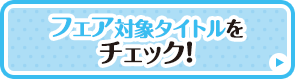 フェア対象コミックス
