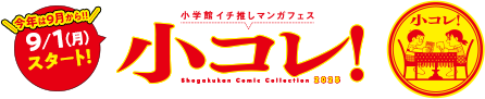 小コレ！