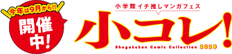小コレ！