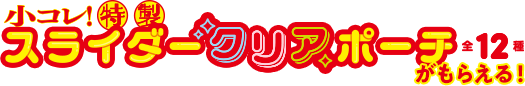 スライダークリアポーチ 全12種！