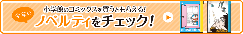 今回のノベルティはコレ！