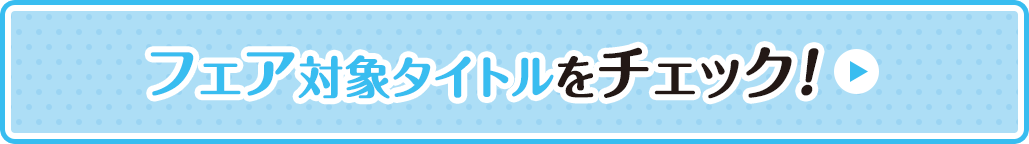 フェア対象コミックス