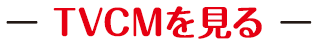 TVCMを見る