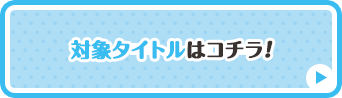 詳しい対象コミックスはコチラ！