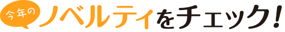 今月のノベルティをチェック！
