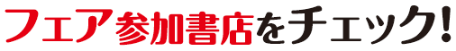 フェア参加書店をチェック！