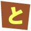 と