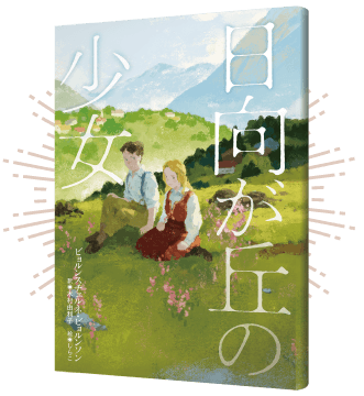 『日向が丘の少女』の書影