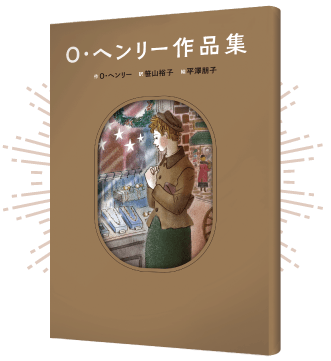 『Ｏ・ヘンリー作品集』の書影