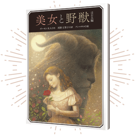 『美女と野獣 ほか五編』の書影