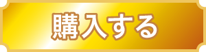 購入する