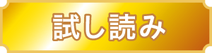 試し読み