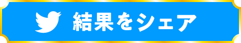 結果をシェア