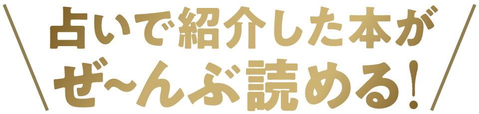 占いで紹介した本がぜ〜んぶ読める！