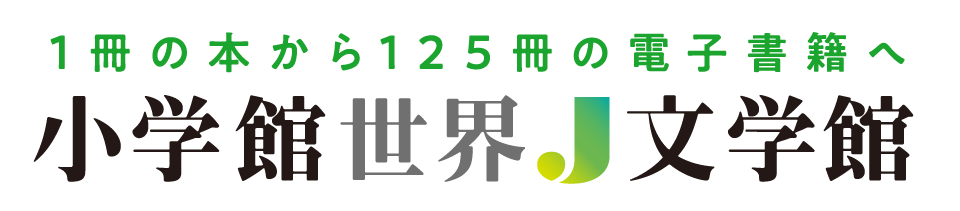 小学館世界J文学館