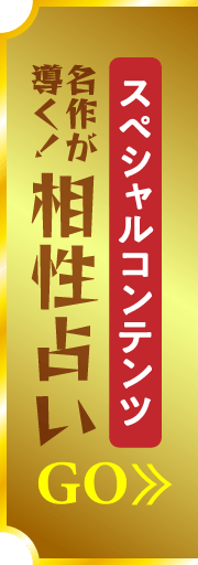 ［スペシャルコンテンツ］名作が導く！相性占い