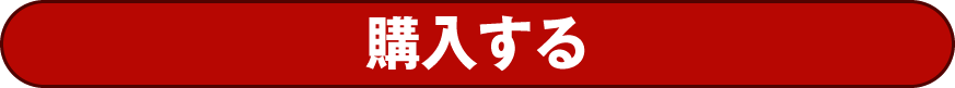 購入する