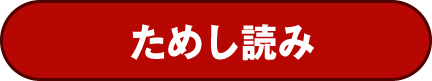 ためし読み