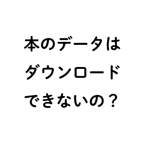 本のデータはダウンロードできないの？