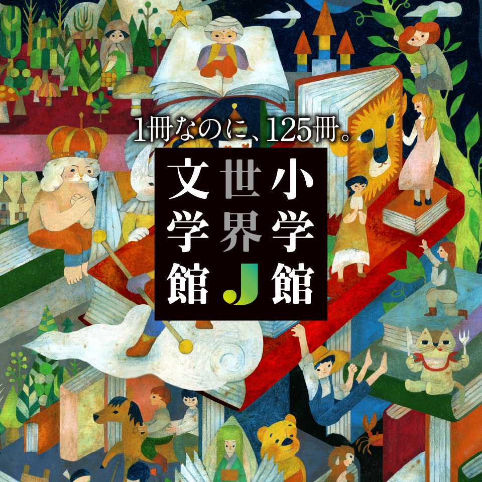 小学館世界j文学館 小学館