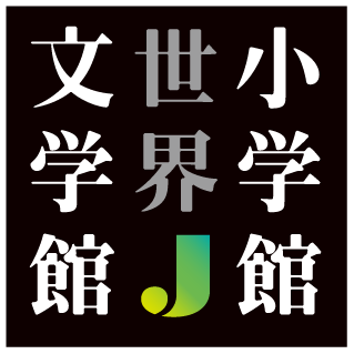 小学館世界J文学館