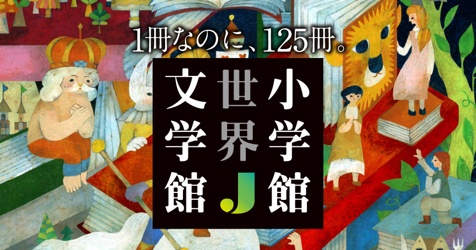 小学館世界J文学館【新品】