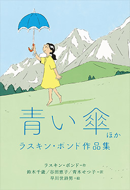 青い傘ほか　ラスキン・ボンド作品集