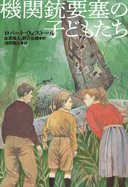 機関銃要塞の子どもたち