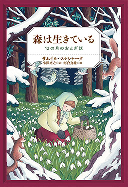 森は生きている　～12の月のおとぎ話～