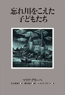 忘れ川をこえた子どもたち