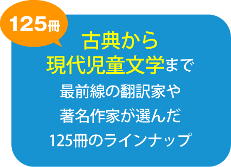 古典から現代児童文学まで最前線の翻訳家や著名作家が選んだ125冊のラインナップ