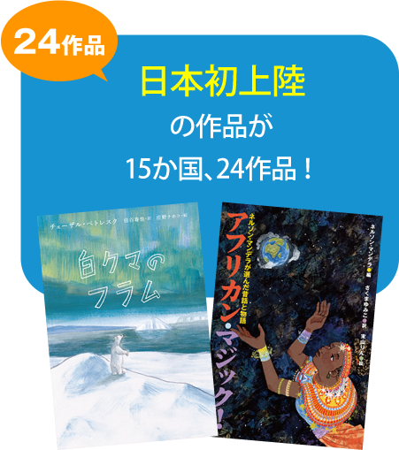 日本初上陸の作品が15か国、24作品！